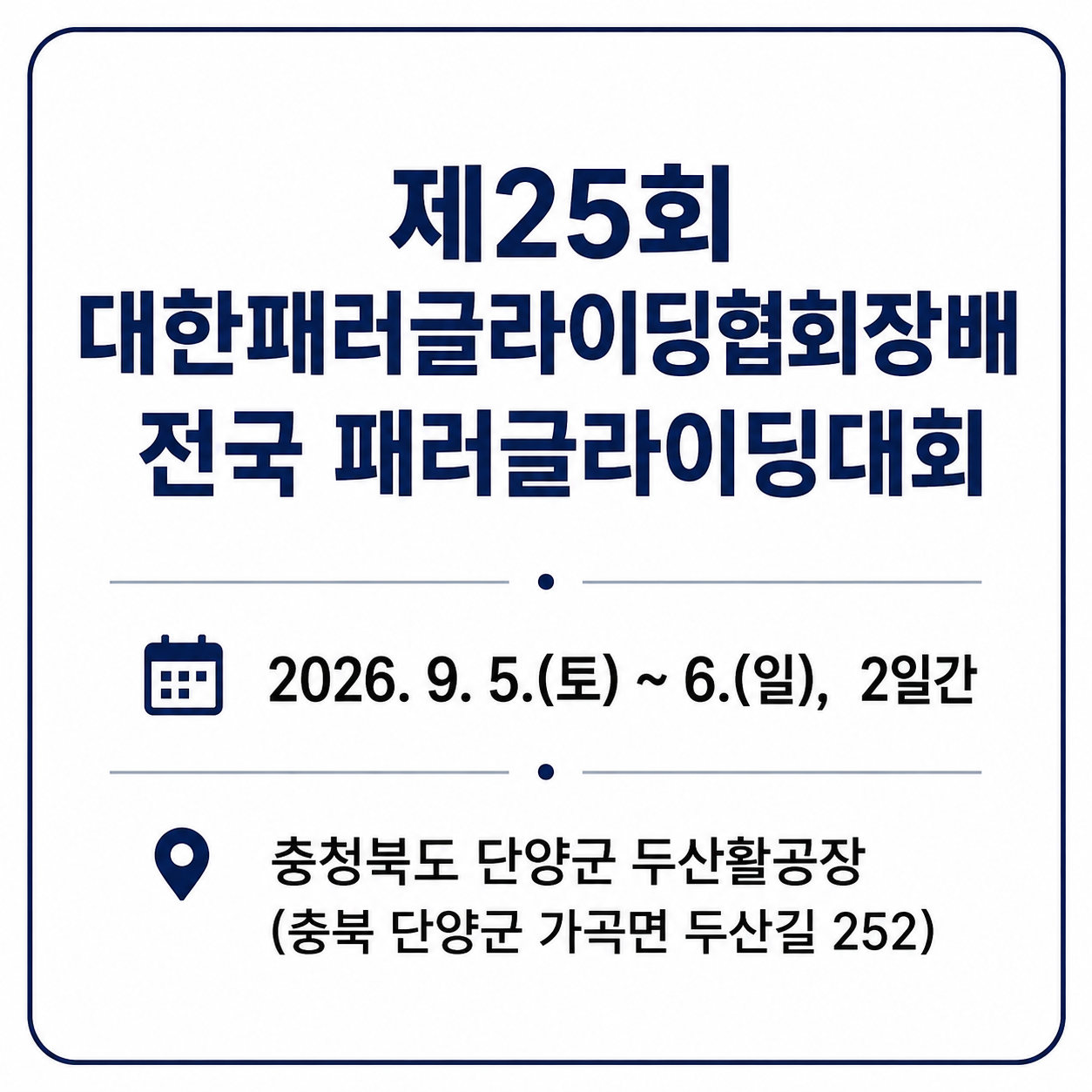 제25회 대한패러글라이딩협회장배 패러글라이딩 전국대