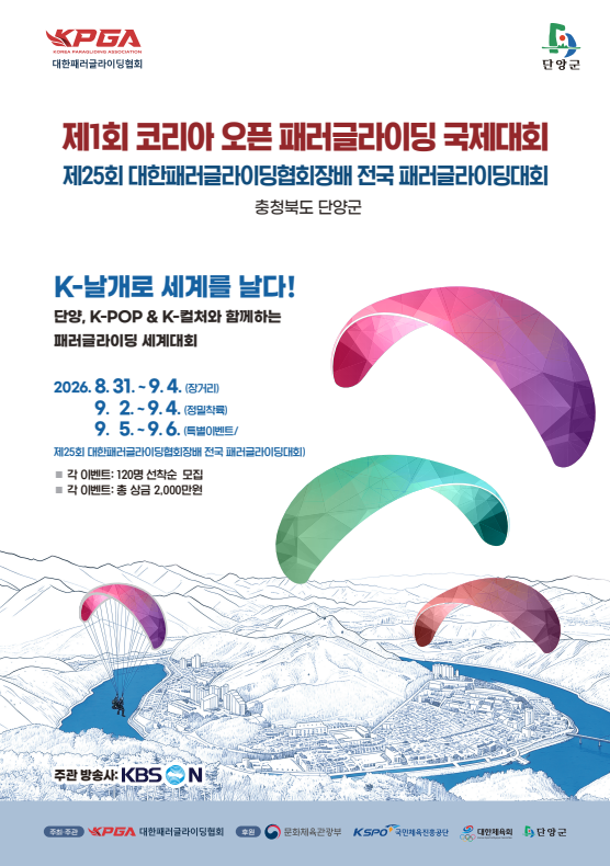 제1회 단양 코리아 오픈 패러글라이딩 국제대회(정밀착륙)