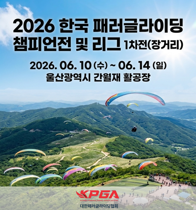 2026년 한국 패러글라이딩 챔피언전 및 리그 1차전(장거리)