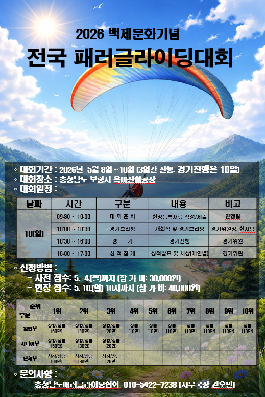 2026 백제문화기념 전국 패러글라이딩대회
