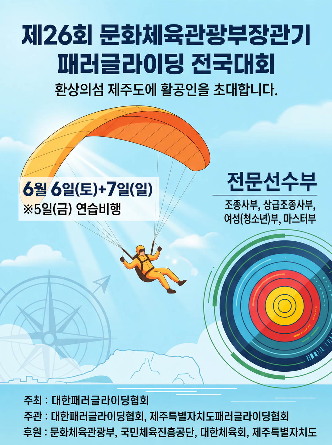 제26회 문화체육관광부장관기 전국 패러글라이딩대회