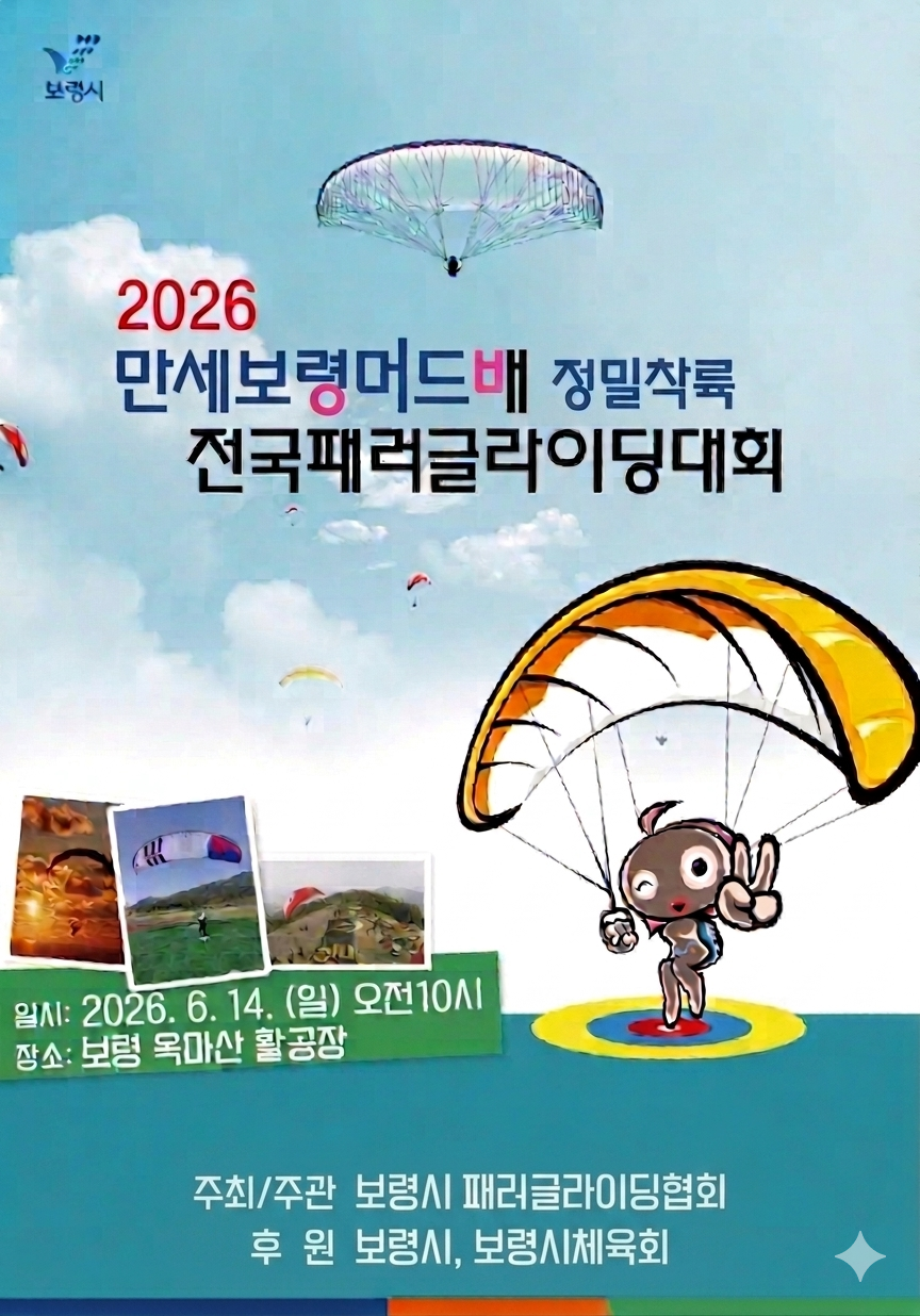 2026 만세보령 머드배 전국 패러글라이딩대회