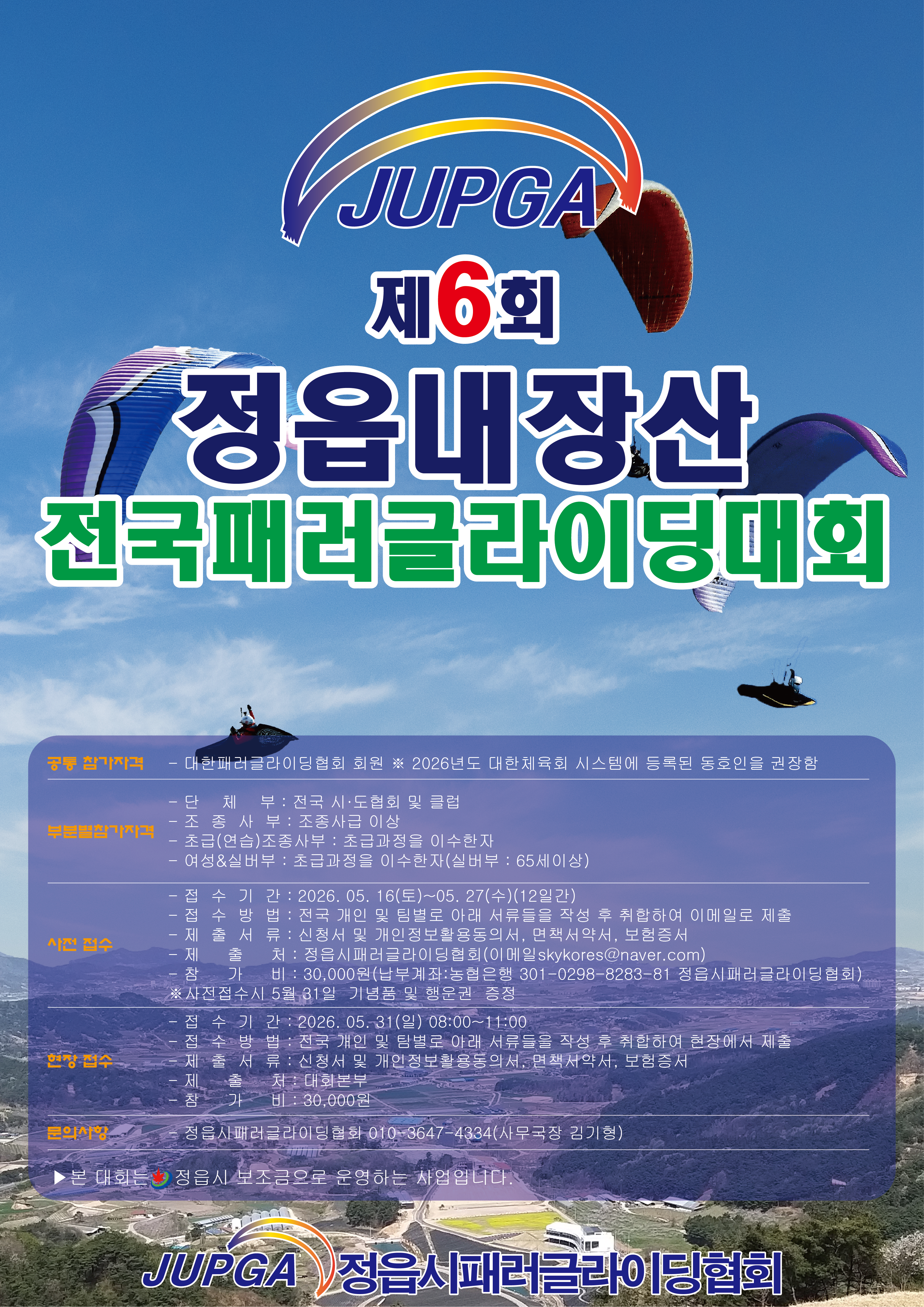 제6회 정읍내장산 전국패러글라이딩대회